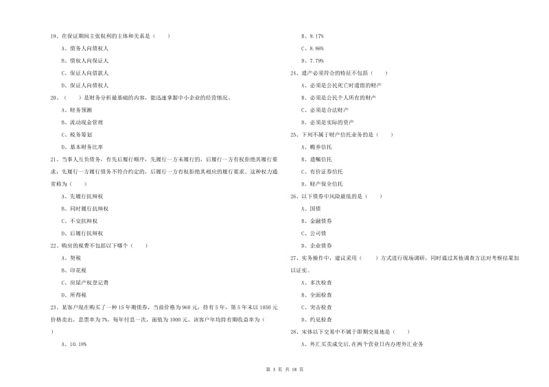 2019年初级银行从业资格证《个人理财》真题练习试卷C卷 附答案.doc_第3页