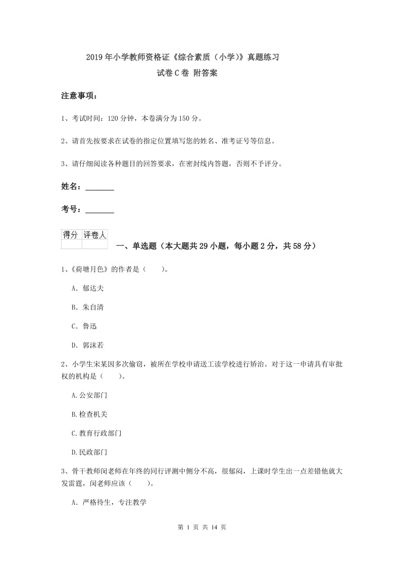 2019年小学教师资格证《综合素质（小学）》真题练习试卷C卷 附答案.doc_第1页