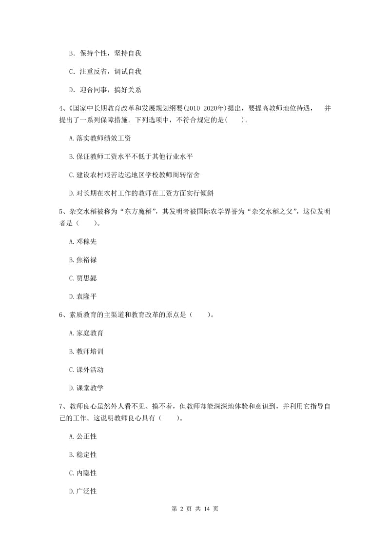 2019年小学教师资格证《综合素质（小学）》真题练习试卷C卷 附答案.doc_第2页