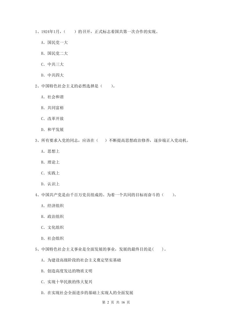 2019年信息科学与技术学院党课结业考试试卷C卷 含答案.doc_第2页