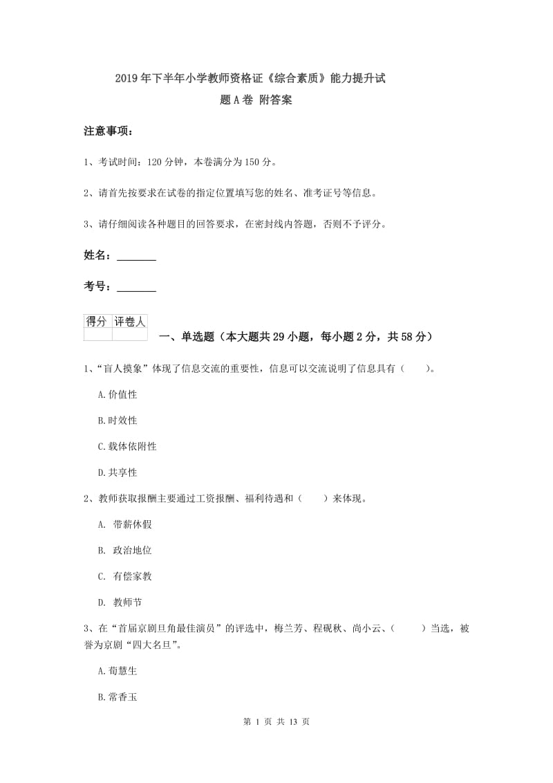 2019年下半年小学教师资格证《综合素质》能力提升试题A卷 附答案.doc_第1页