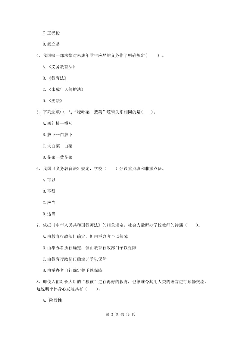 2019年下半年小学教师资格证《综合素质》能力提升试题A卷 附答案.doc_第2页