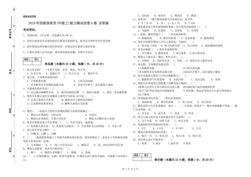 2019年四级保育员(中级工)能力测试试卷A卷 含答案.doc_第1页