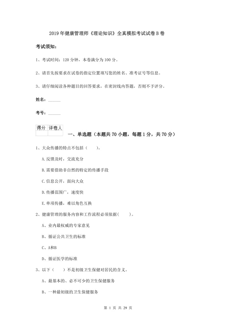 2019年健康管理师《理论知识》全真模拟考试试卷B卷.doc_第1页