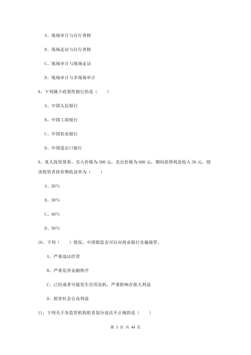 2019年中级银行从业考试《银行管理》过关练习试题 含答案.doc_第3页