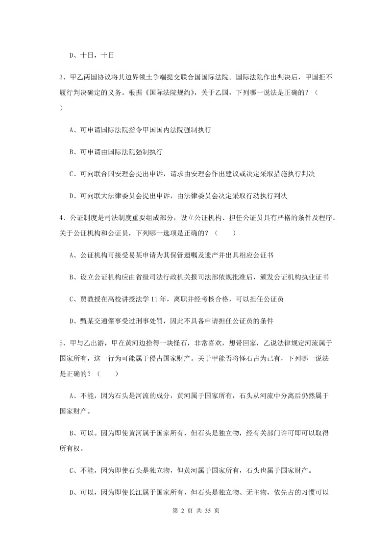 2019年下半年司法考试（试卷一）题库练习试卷C卷 附解析.doc_第2页