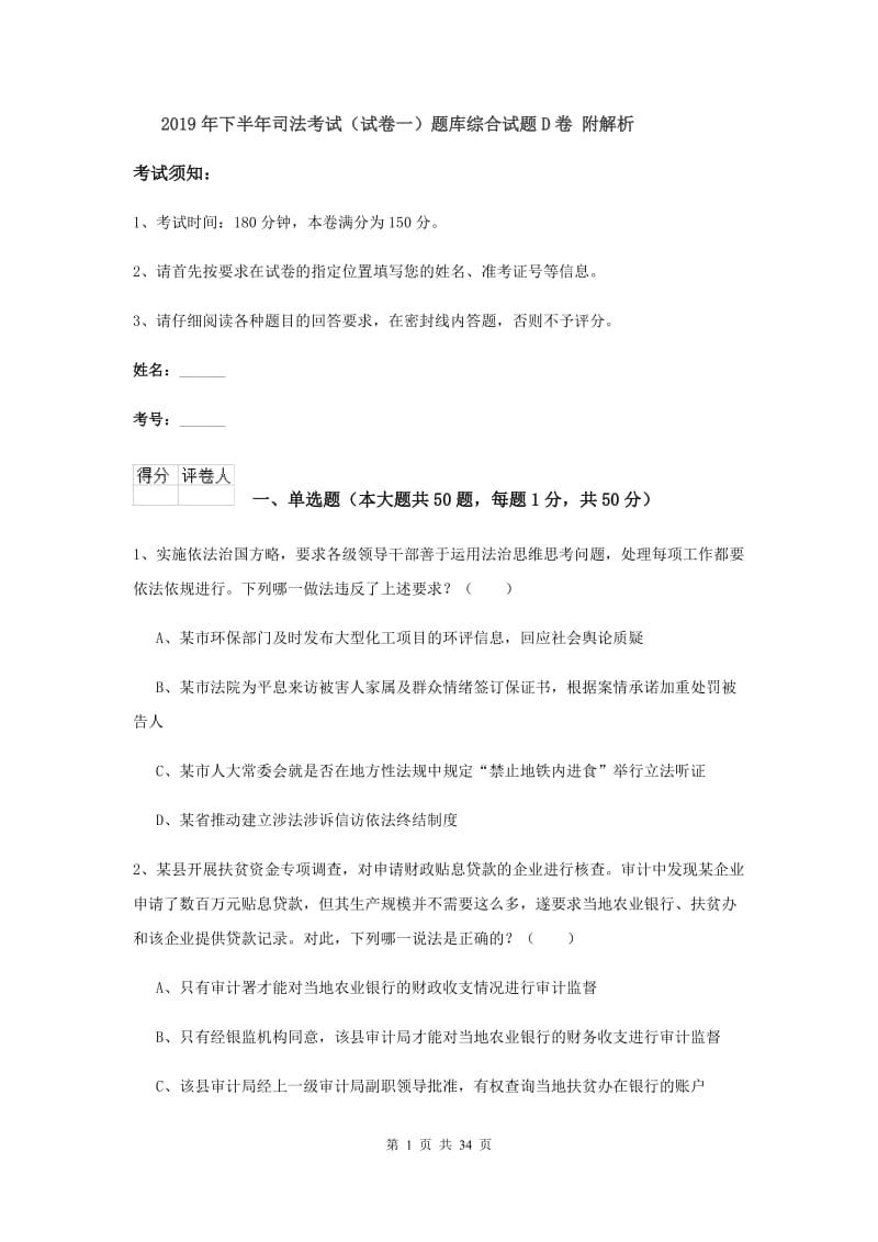 2019年下半年司法考试（试卷一）题库综合试题D卷 附解析.doc_第1页