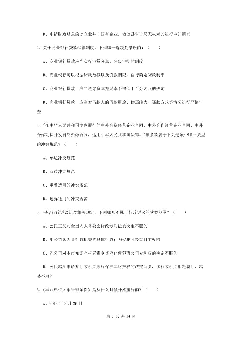 2019年下半年司法考试（试卷一）题库综合试题D卷 附解析.doc_第2页