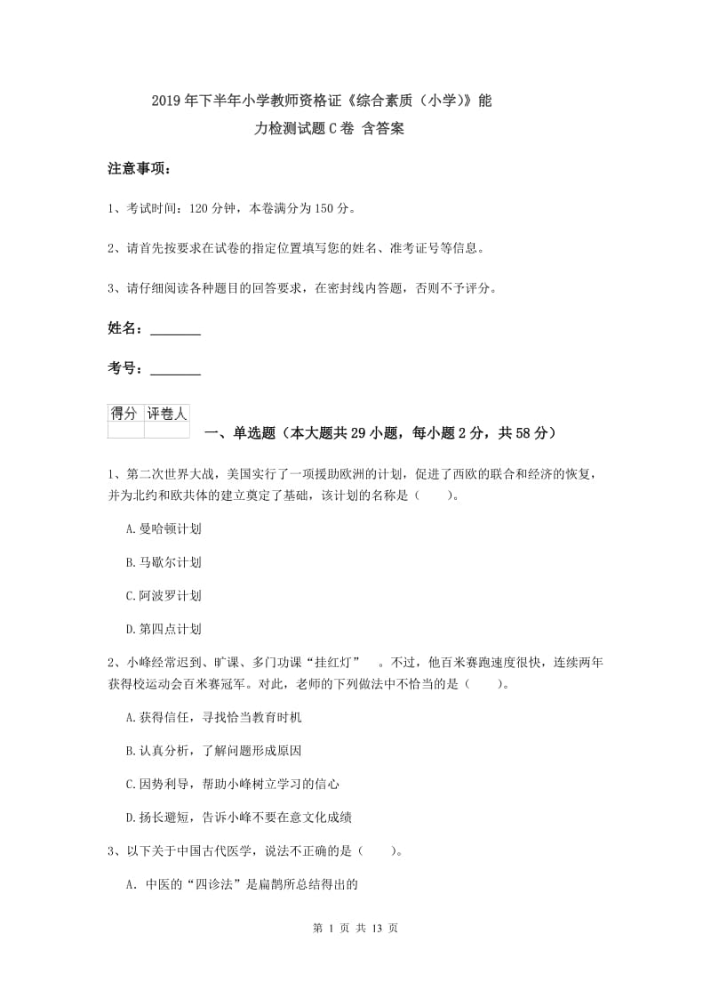 2019年下半年小学教师资格证《综合素质（小学）》能力检测试题C卷 含答案.doc_第1页