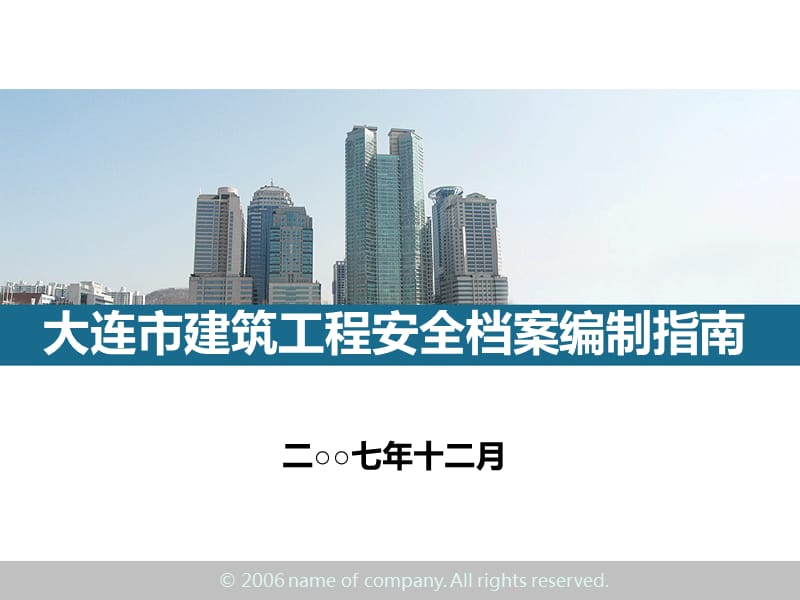 大连市建筑工程安全档案编制指南.ppt_第1页