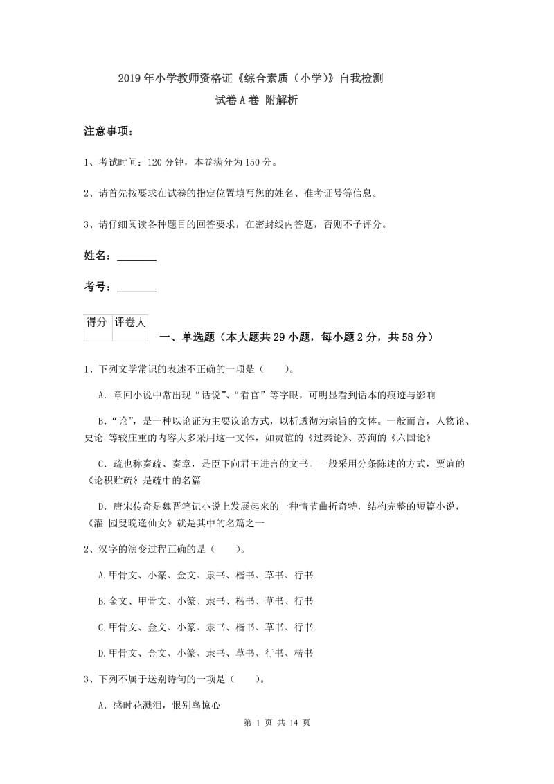 2019年小学教师资格证《综合素质（小学）》自我检测试卷A卷 附解析.doc_第1页