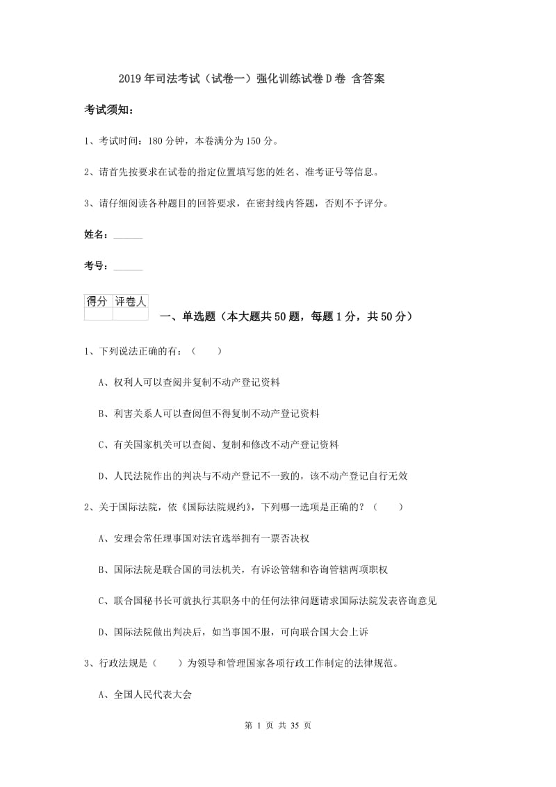 2019年司法考试（试卷一）强化训练试卷D卷 含答案.doc_第1页