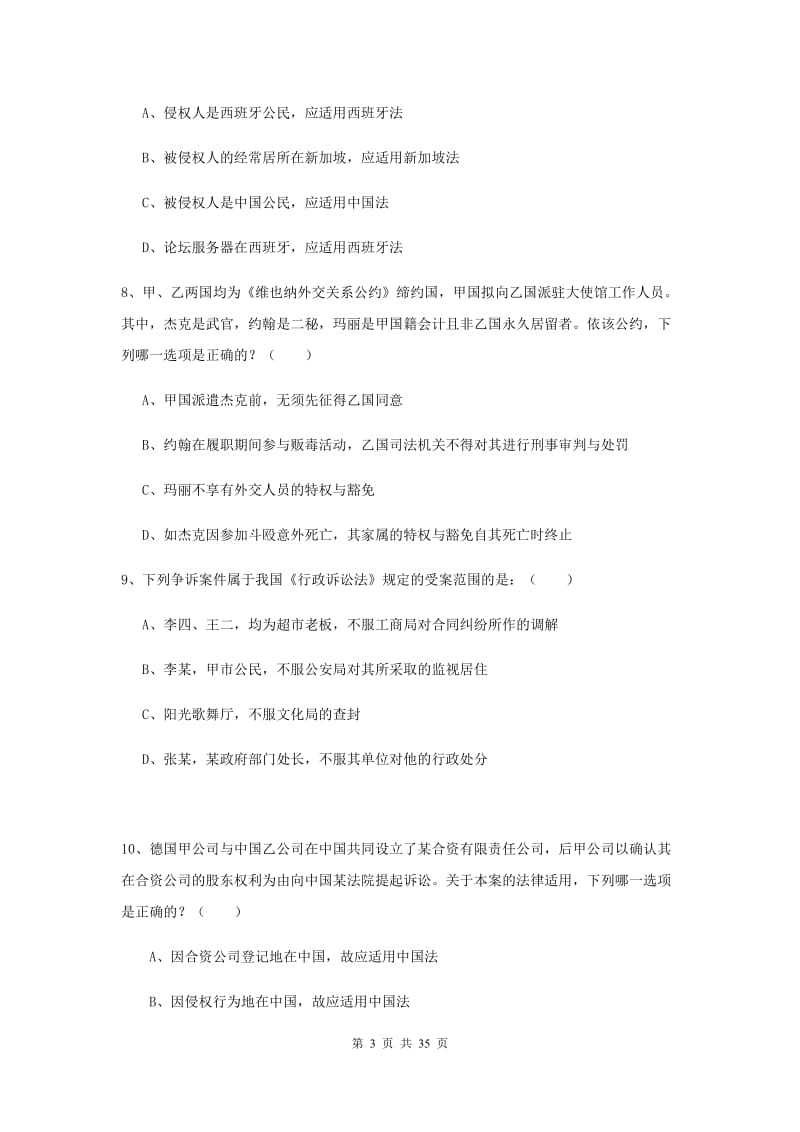 2019年司法考试（试卷一）强化训练试卷D卷 含答案.doc_第3页