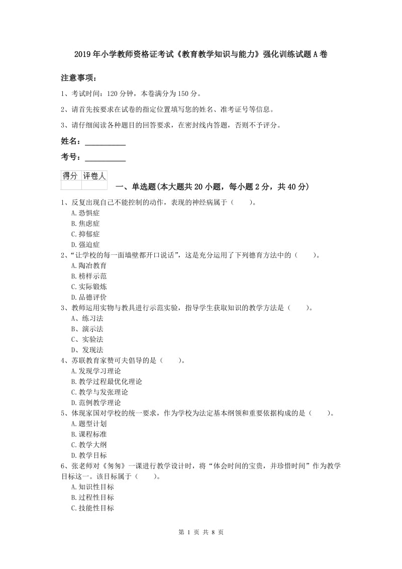 2019年小学教师资格证考试《教育教学知识与能力》强化训练试题A卷.doc_第1页