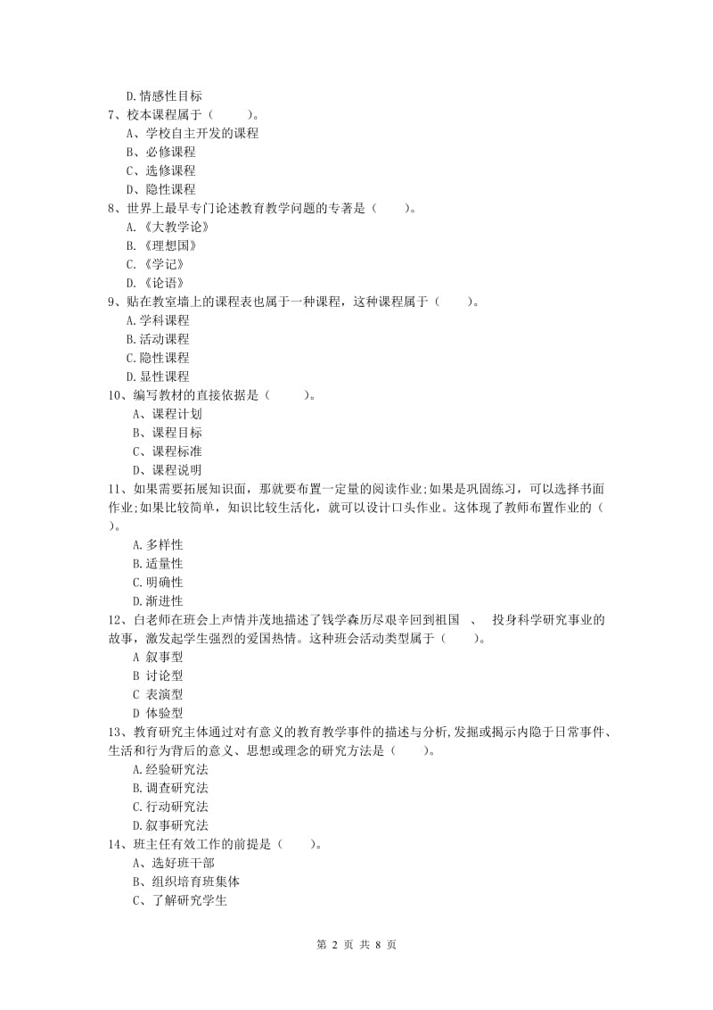 2019年小学教师资格证考试《教育教学知识与能力》强化训练试题A卷.doc_第2页