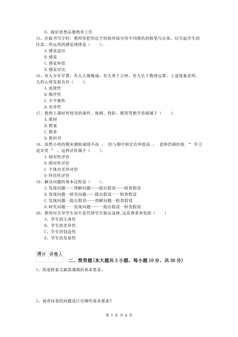 2019年小学教师资格证考试《教育教学知识与能力》强化训练试题A卷.doc_第3页