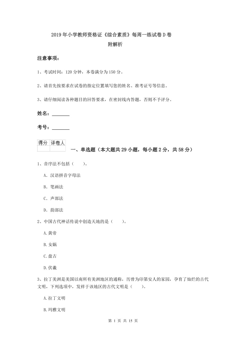 2019年小学教师资格证《综合素质》每周一练试卷D卷 附解析.doc_第1页