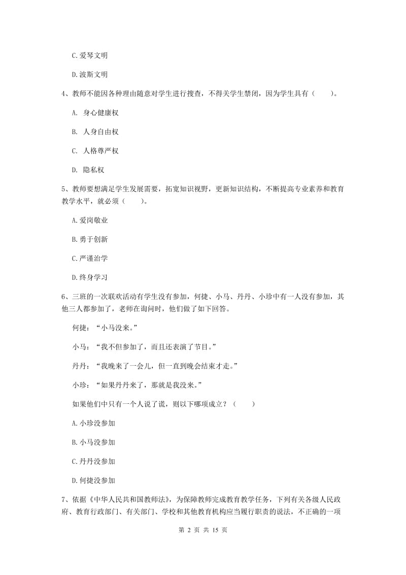 2019年小学教师资格证《综合素质》每周一练试卷D卷 附解析.doc_第2页