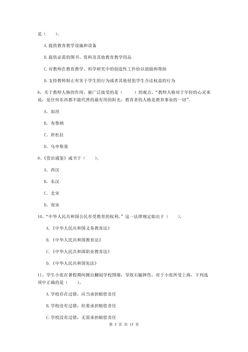 2019年小学教师资格证《综合素质》每周一练试卷D卷 附解析.doc_第3页