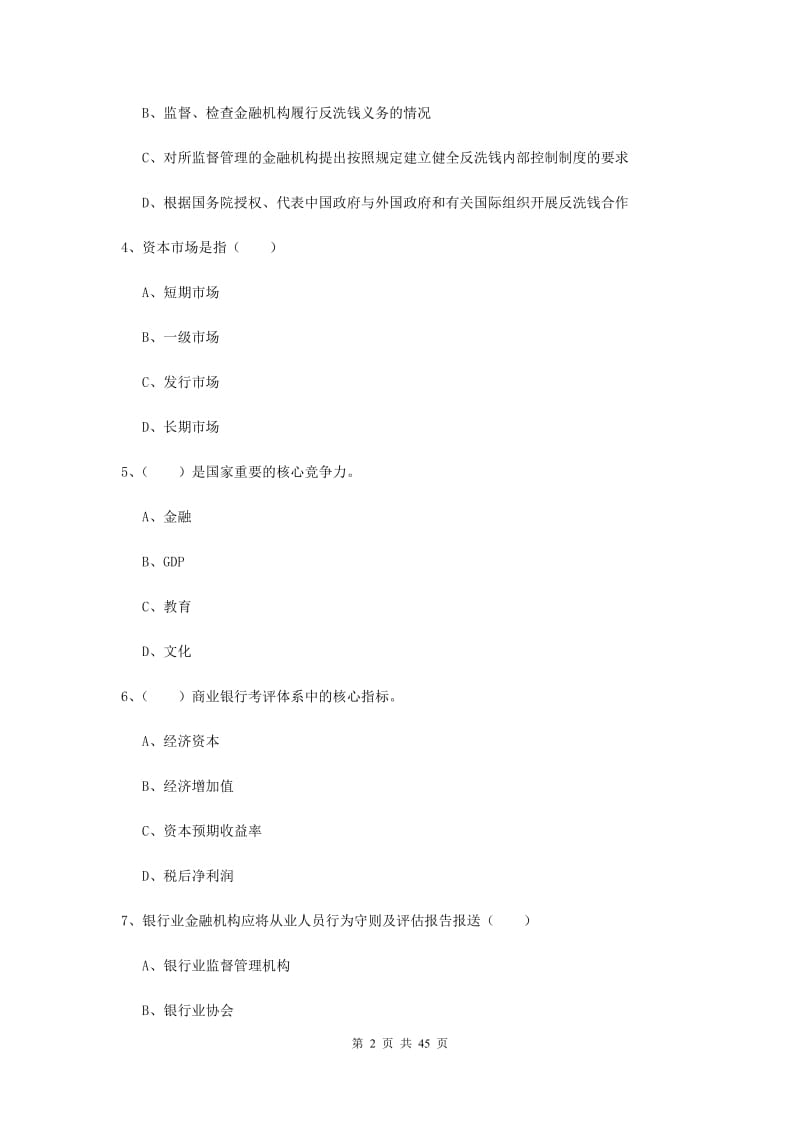 2019年中级银行从业证考试《银行管理》押题练习试卷B卷.doc_第2页