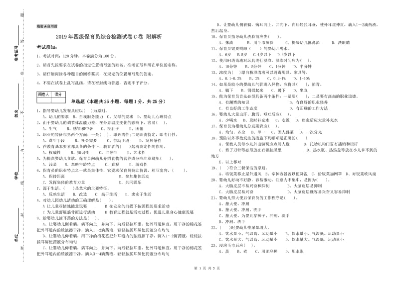 2019年四级保育员综合检测试卷C卷 附解析.doc_第1页