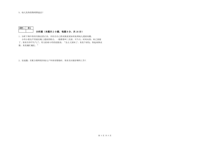 2019年四级保育员综合检测试卷C卷 附解析.doc_第3页