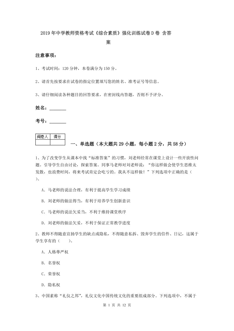 2019年中学教师资格考试《综合素质》强化训练试卷D卷 含答案.doc_第1页