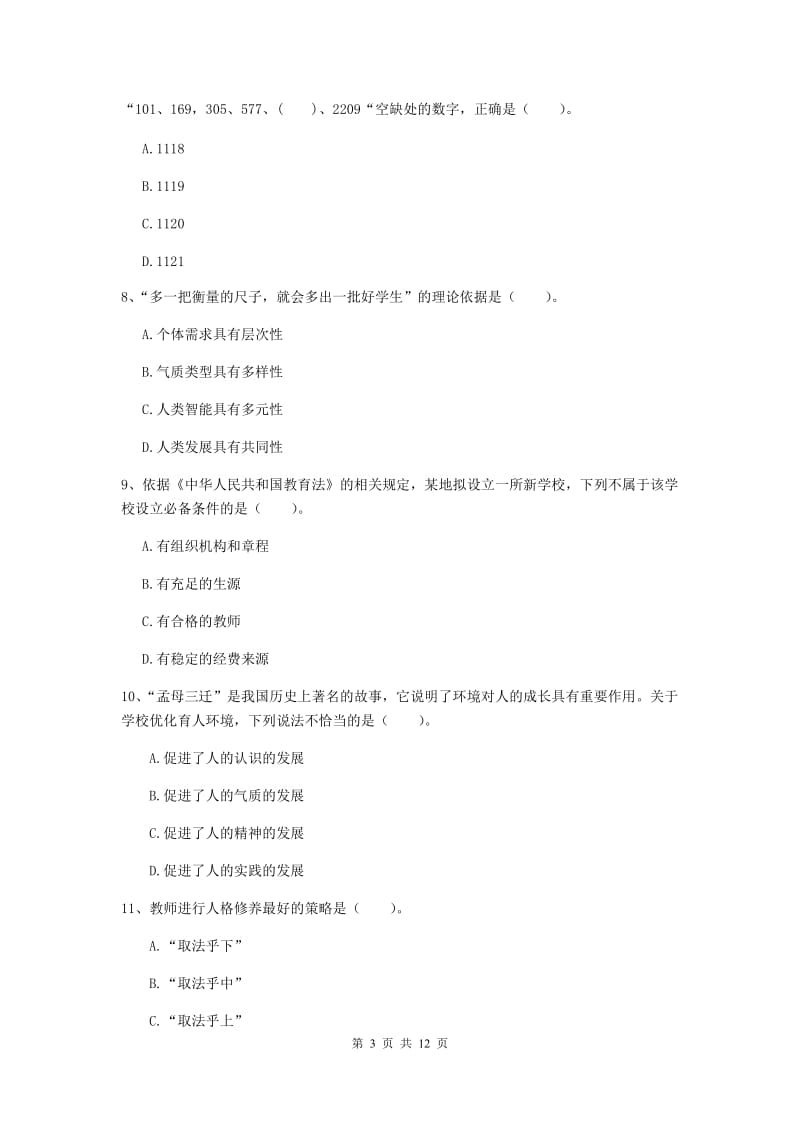 2019年中学教师资格考试《综合素质》强化训练试卷D卷 含答案.doc_第3页