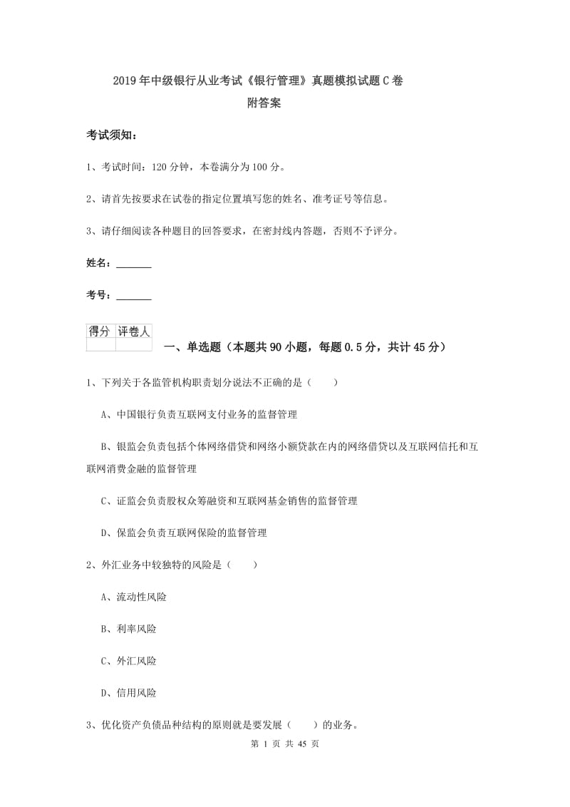 2019年中级银行从业考试《银行管理》真题模拟试题C卷 附答案.doc_第1页