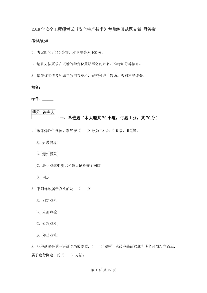 2019年安全工程师考试《安全生产技术》考前练习试题A卷 附答案.doc_第1页