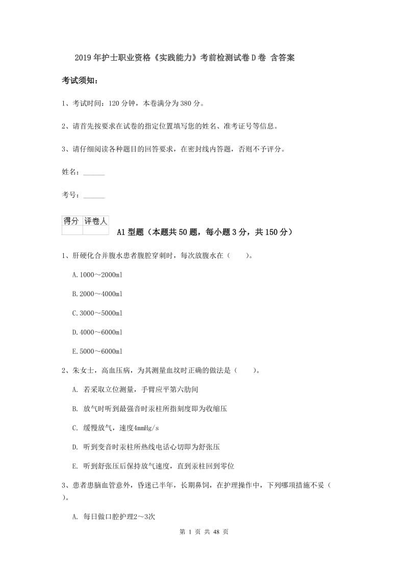 2019年护士职业资格《实践能力》考前检测试卷D卷 含答案.doc_第1页