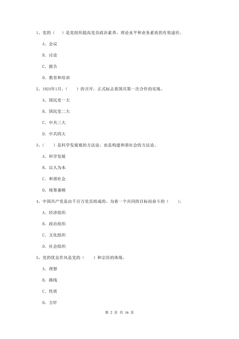 2019年师范大学党课毕业考试试卷B卷 附解析.doc_第2页