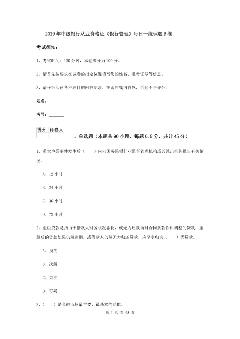 2019年中级银行从业资格证《银行管理》每日一练试题B卷.doc_第1页