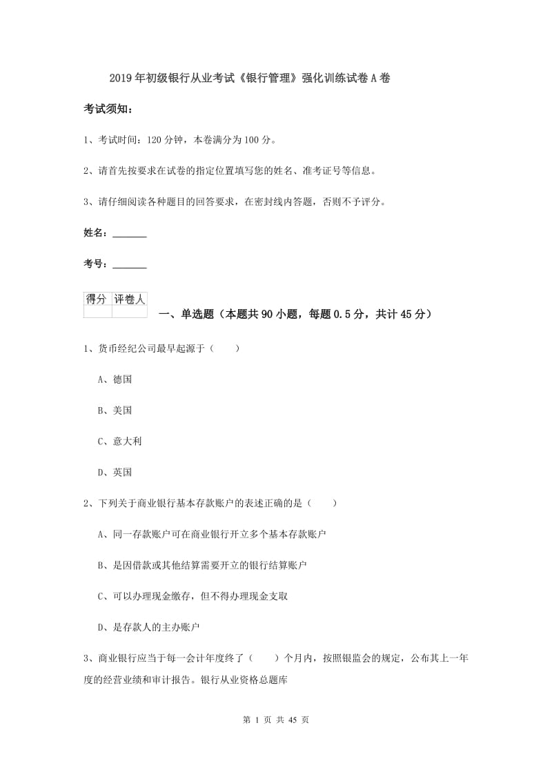 2019年初级银行从业考试《银行管理》强化训练试卷A卷.doc_第1页