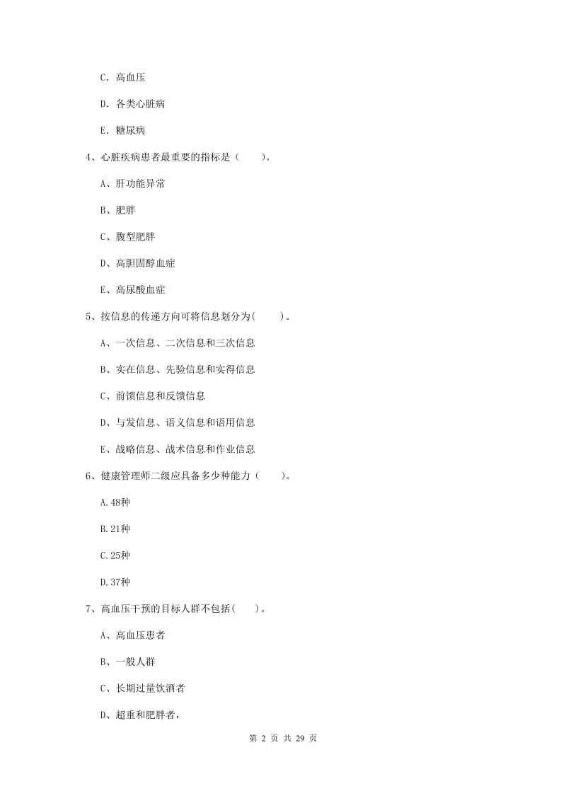 2019年二级健康管理师《理论知识》强化训练试题D卷 附解析.doc_第2页