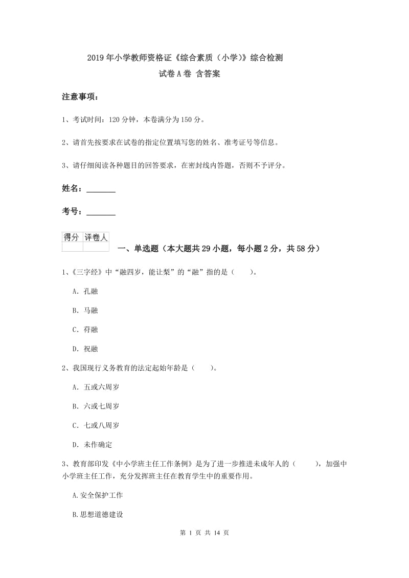 2019年小学教师资格证《综合素质（小学）》综合检测试卷A卷 含答案.doc_第1页