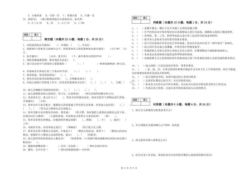 2019年五级保育员全真模拟考试试题D卷 附答案.doc_第2页