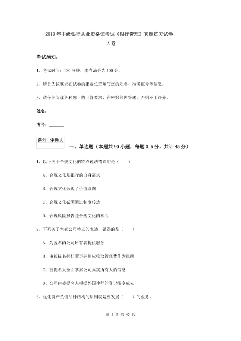 2019年中级银行从业资格证考试《银行管理》真题练习试卷A卷.doc_第1页