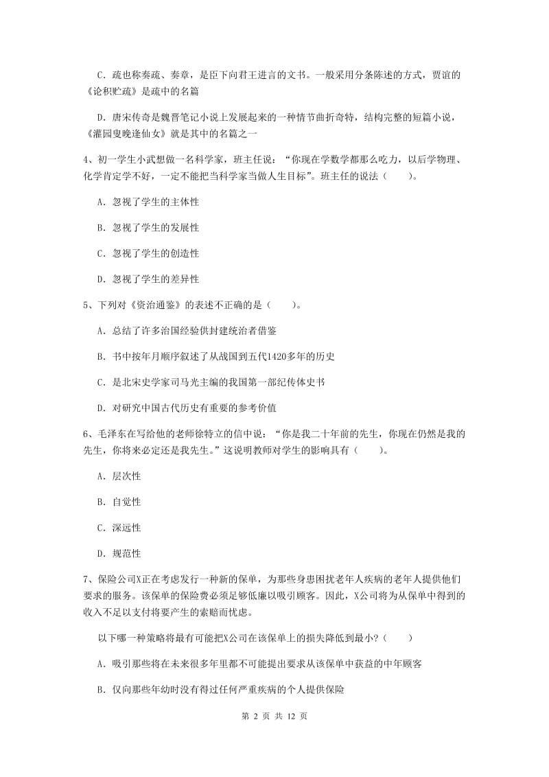 2019年中学教师资格《综合素质》每日一练试题A卷 附答案.doc_第2页