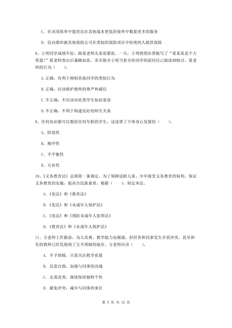 2019年中学教师资格《综合素质》每日一练试题A卷 附答案.doc_第3页