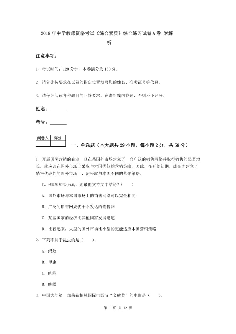 2019年中学教师资格考试《综合素质》综合练习试卷A卷 附解析.doc_第1页