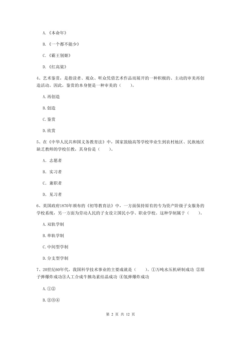 2019年中学教师资格考试《综合素质》综合练习试卷A卷 附解析.doc_第2页