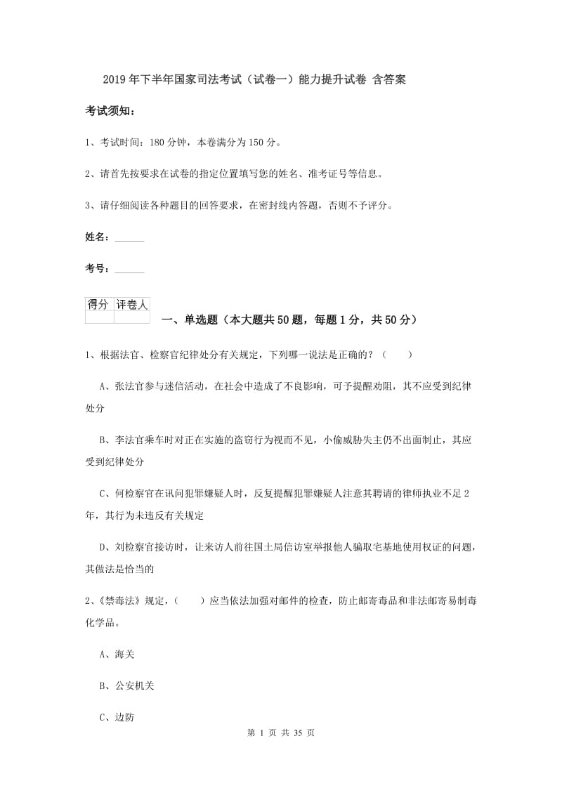 2019年下半年国家司法考试（试卷一）能力提升试卷 含答案.doc_第1页