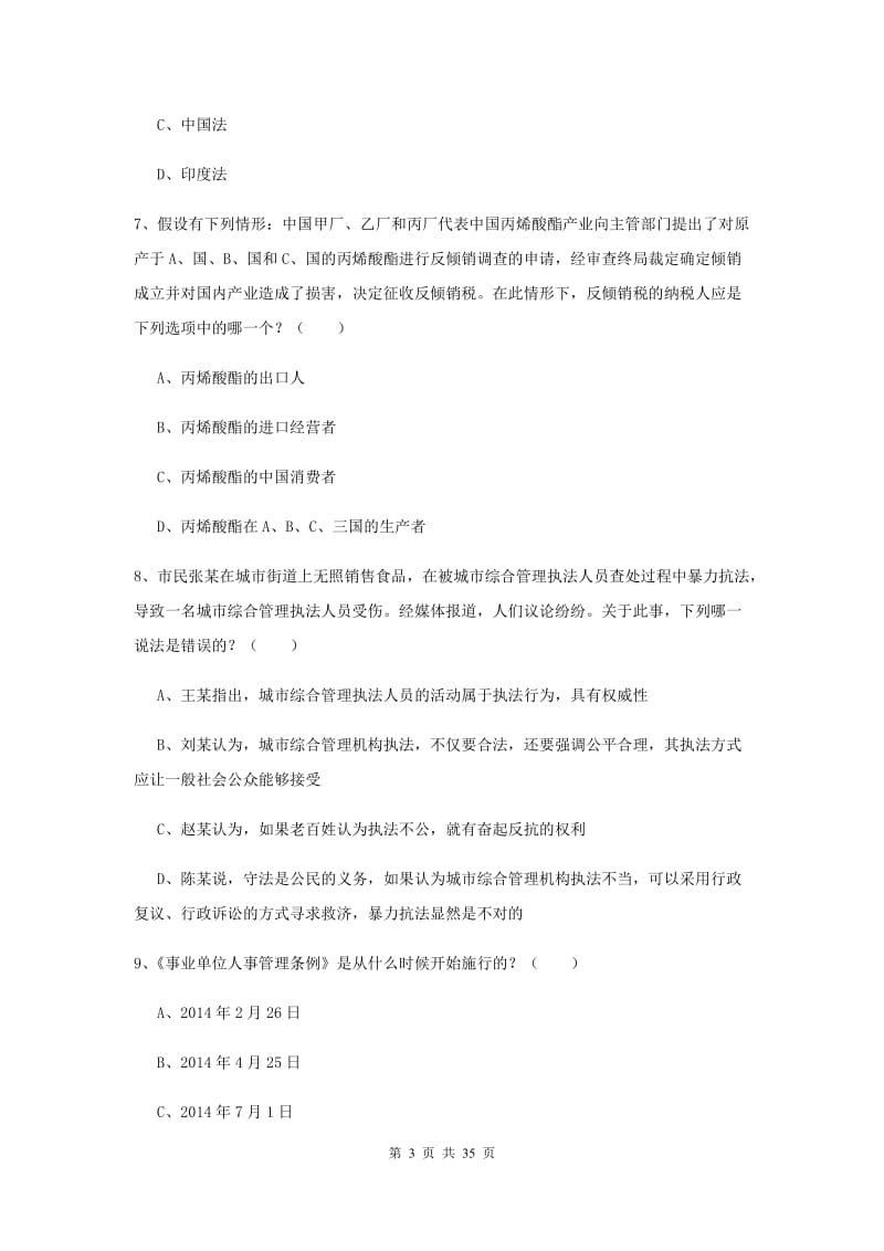 2019年下半年国家司法考试（试卷一）能力提升试卷 含答案.doc_第3页