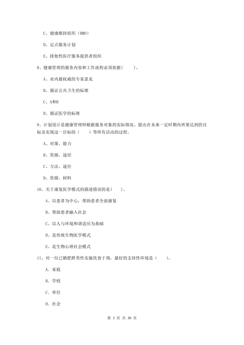 2019年健康管理师（国家职业资格二级）《理论知识》能力提升试卷C卷.doc_第3页