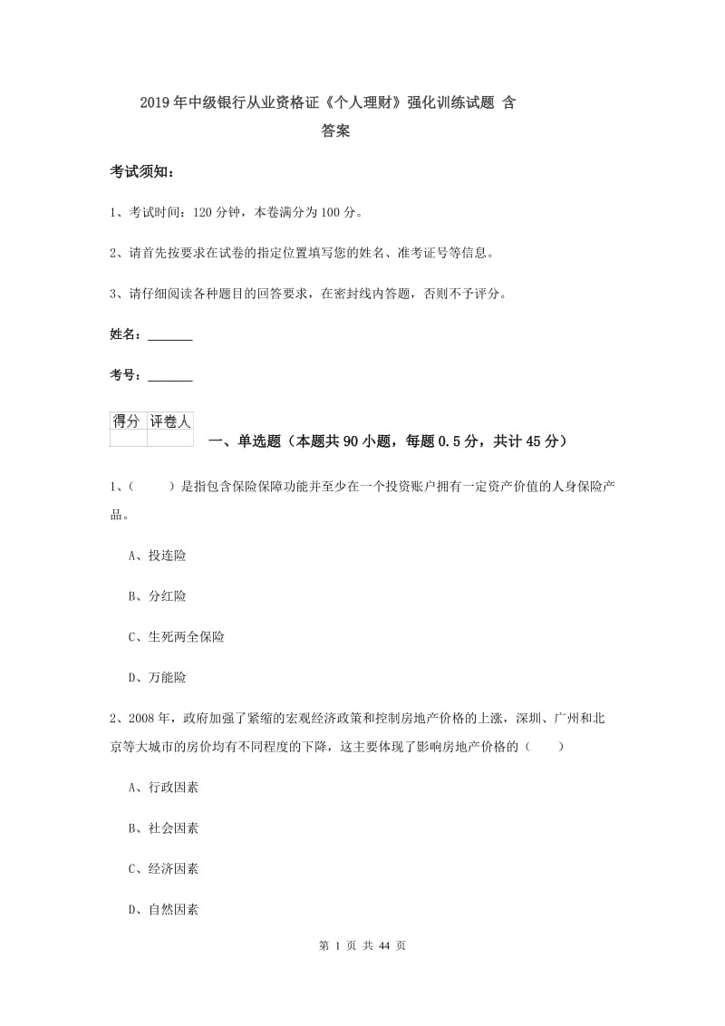 2019年中级银行从业资格证《个人理财》强化训练试题 含答案.doc_第1页