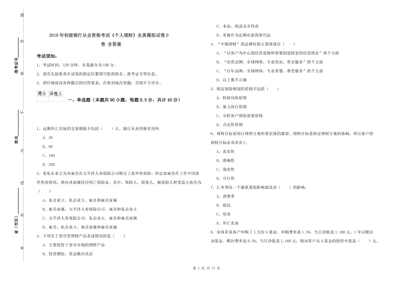 2019年初级银行从业资格考试《个人理财》全真模拟试卷D卷 含答案.doc_第1页