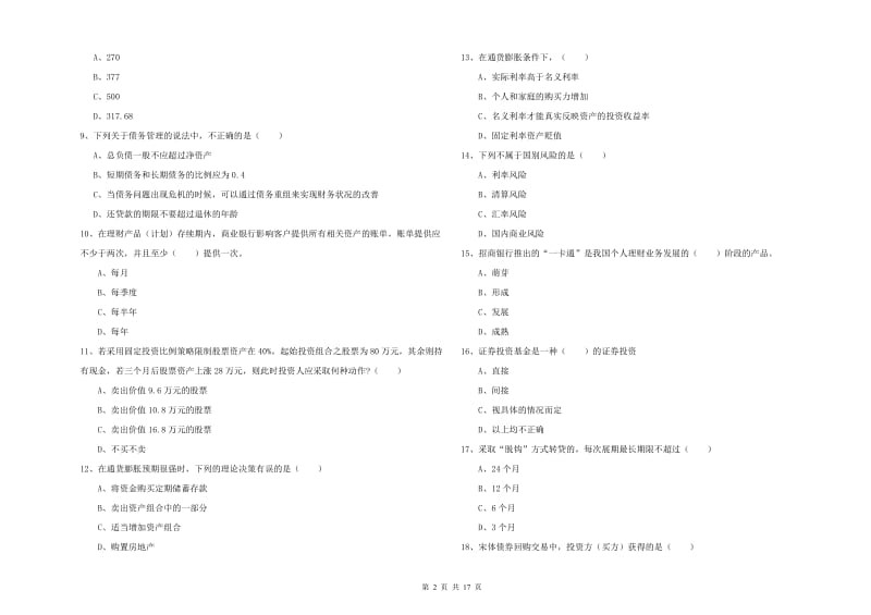 2019年初级银行从业资格考试《个人理财》全真模拟试卷D卷 含答案.doc_第2页