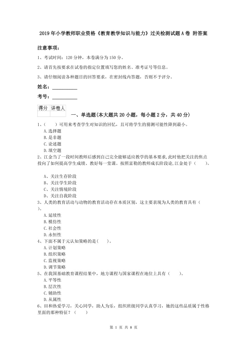 2019年小学教师职业资格《教育教学知识与能力》过关检测试题A卷 附答案.doc_第1页