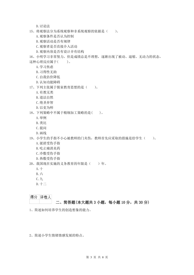 2019年小学教师职业资格《教育教学知识与能力》过关检测试题A卷 附答案.doc_第3页